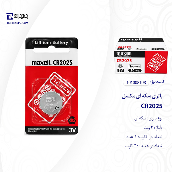 بسته‌بندی کارتی تکی باتری سکه ای لیتیومی مکسل CR2025 ولتاژ 3 ولت
