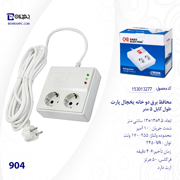 ویژگی های محافظ برق دو پریز پارت 904 با چراغ‌های نشانگر وضعیت ولتاژ