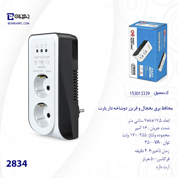 محافظ برق یخچال پارت مدل ۲۸۳۴ دو خانه بدون سیم