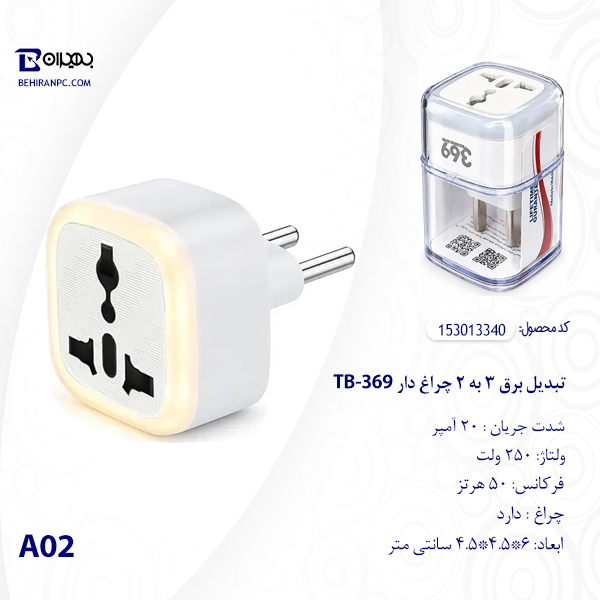 ویژگی های تبدیل برق ۳ به ۲ چراغ‌دار TB-369 با نور LED شب‌تابی