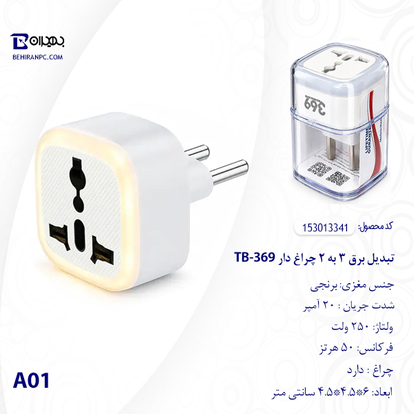 ویژگی های تبدیل برق ۳ به ۲ چراغ‌دار TB-369 با نور LED شب‌تابی