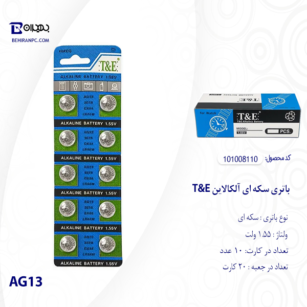 عبه عمده و کارت ۱۰ عددی باتری سکه‌ای آلکالاین T&E مدل AG13 ولتاژ ۱.۵۵ ولت