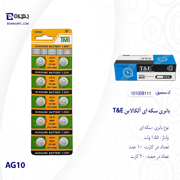 جعبه عمده و کارت ۱۰ عددی باتری سکه‌ای آلکالاین T&E مدل AG10 ولتاژ ۱.۵۵ ولت