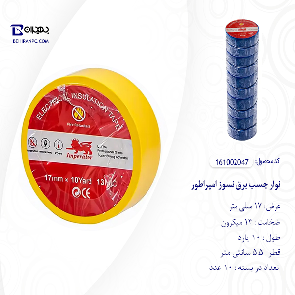 مشخصات نوار چسب برق امپراطور عرض 17 میلی‌ متر طول 10 یارد